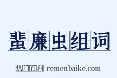 蜚廉虫组词是什么意思的图片